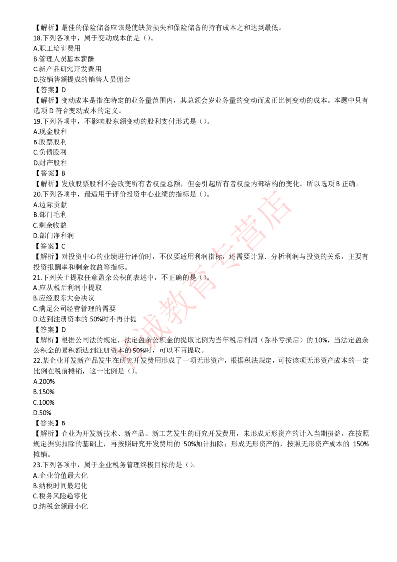 会计专项题库--财务管理知识选择题题库_2025春招题库汇总_十大行测题库_2023年十大热门题库更新中_09、易考汇总_银行笔试包含专业题
