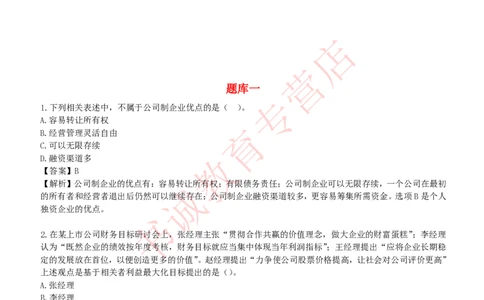 会计专项题库--财务管理知识选择题题库_2025春招题库汇总_十大行测题库_2023年十大热门题库更新中_09、易考汇总_银行笔试包含专业题