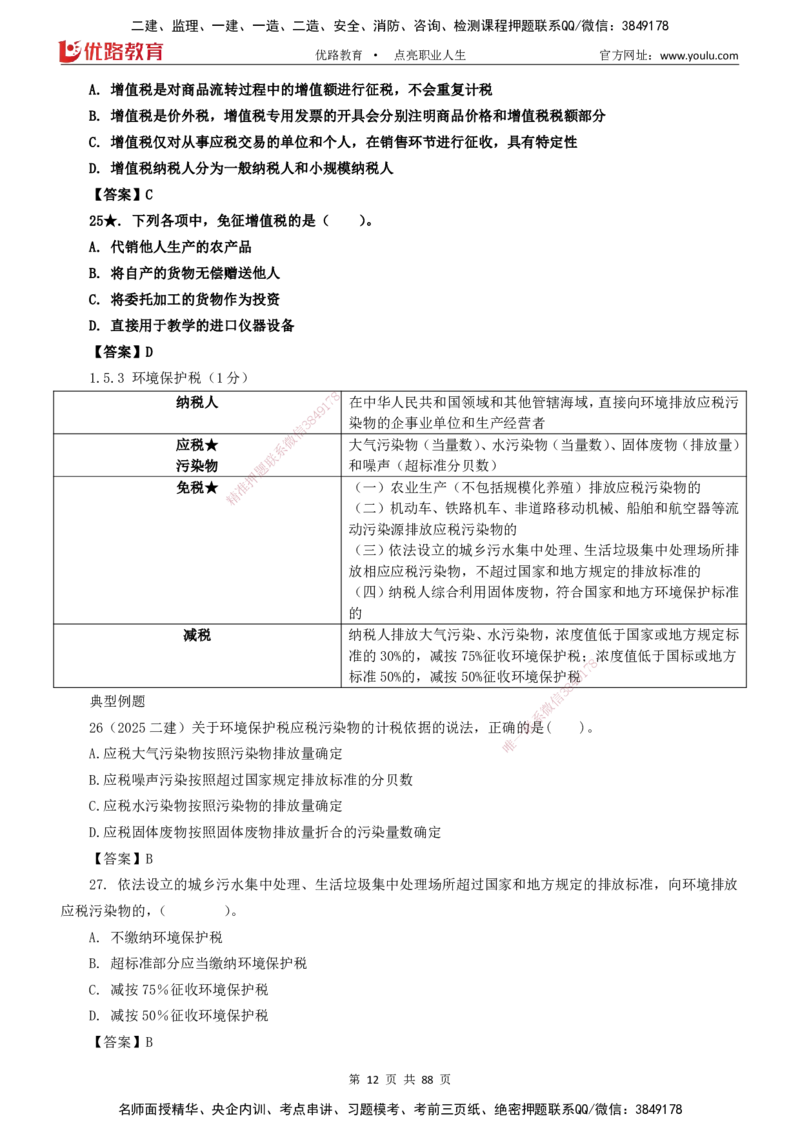 2025一建《工程法规》大V冲刺密训01-02（两次课全）下载打印_2026年一建法规_2025年一建法规SVIP_04-冲刺串讲✿考点强化✿小灶集训_07-法规《冲刺密训班》陈印YL推荐