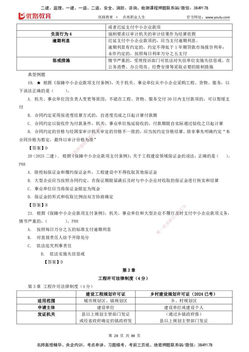 2025一建《工程法规》大V冲刺密训01-02（两次课全）下载打印_2026年一建法规_2025年一建法规SVIP_04-冲刺串讲✿考点强化✿小灶集训_07-法规《冲刺密训班》陈印YL推荐