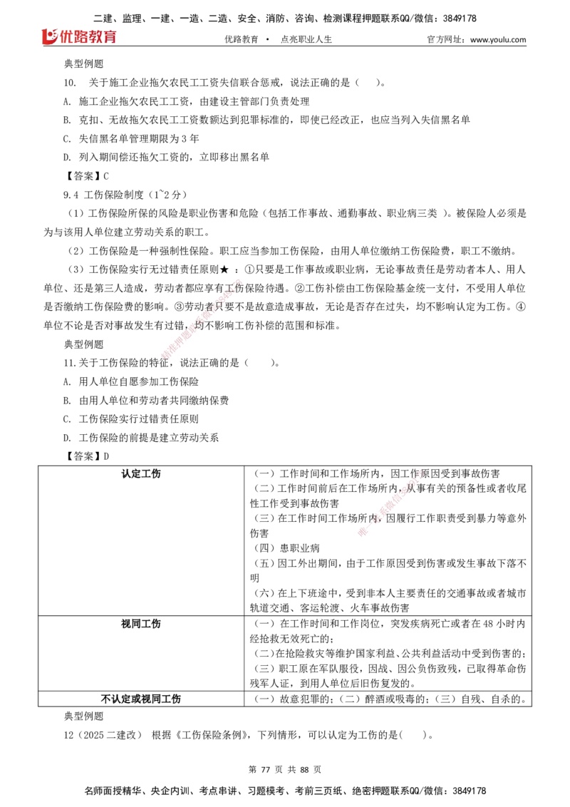 2025一建《工程法规》大V冲刺密训01-02（两次课全）下载打印_2026年一建法规_2025年一建法规SVIP_04-冲刺串讲✿考点强化✿小灶集训_07-法规《冲刺密训班》陈印YL推荐