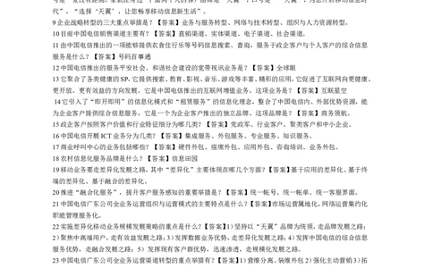 电信笔试知识点之--综合知识-中国电信文化体系_2025春招题库汇总_国企-运营商题库_电信笔试资料_最新_笔试_1中国电信笔试专业知识_7.综合知识