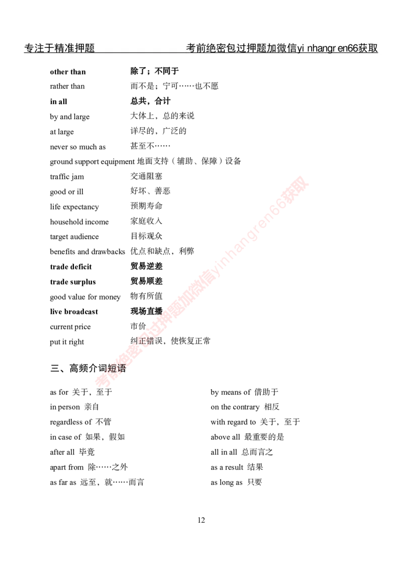 专项攻坚-英语-词汇短语手册_2025春招题库汇总_银行题库-1_银行全套上岸资料_讲义+题库+冲刺_06、基础巩固讲义（理论知识点讲解+经典例题）全