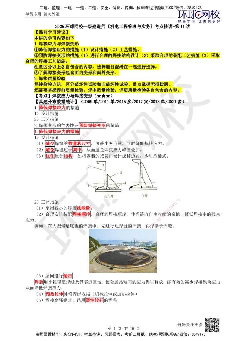 11.第11讲-23焊接应力与变形、焊接质量检验_2026年一级建造师_2026年一建机电_2025年一建机电SVIP_02-基础精讲✿高端面授✿深度强化_26-机电《考点精讲班》苏婷、赵金凤HQ_苏婷