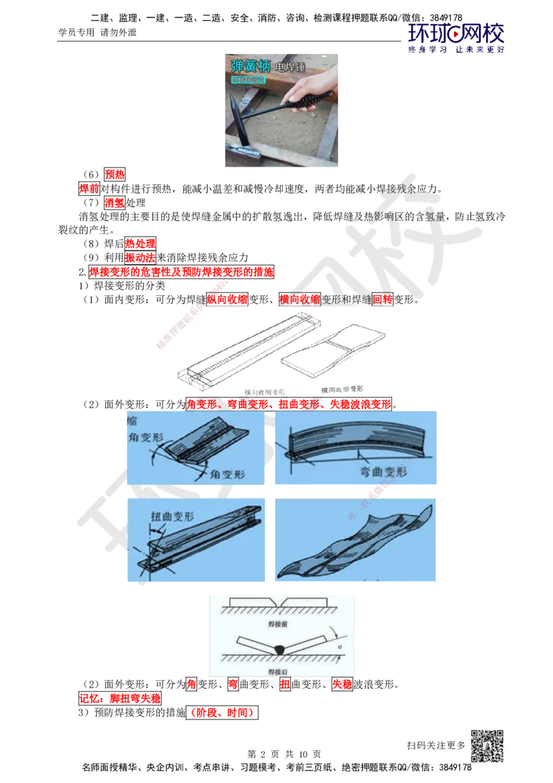 11.第11讲-23焊接应力与变形、焊接质量检验_2026年一级建造师_2026年一建机电_2025年一建机电SVIP_02-基础精讲✿高端面授✿深度强化_26-机电《考点精讲班》苏婷、赵金凤HQ_苏婷