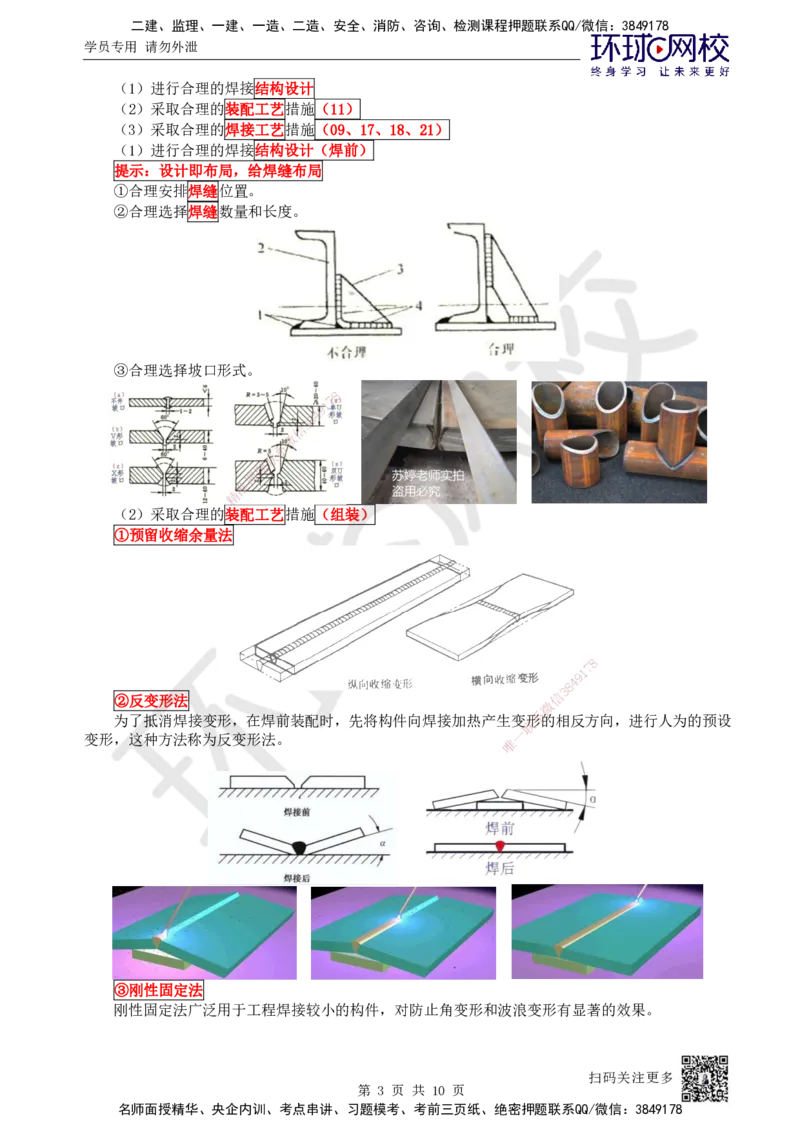 11.第11讲-23焊接应力与变形、焊接质量检验_2026年一级建造师_2026年一建机电_2025年一建机电SVIP_02-基础精讲✿高端面授✿深度强化_26-机电《考点精讲班》苏婷、赵金凤HQ_苏婷