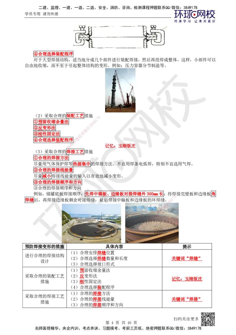 11.第11讲-23焊接应力与变形、焊接质量检验_2026年一级建造师_2026年一建机电_2025年一建机电SVIP_02-基础精讲✿高端面授✿深度强化_26-机电《考点精讲班》苏婷、赵金凤HQ_苏婷