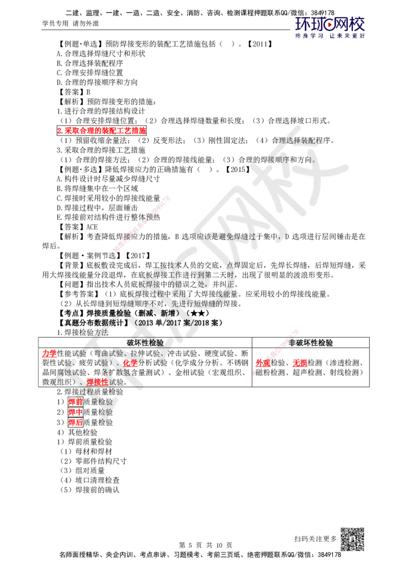 11.第11讲-23焊接应力与变形、焊接质量检验_2026年一级建造师_2026年一建机电_2025年一建机电SVIP_02-基础精讲✿高端面授✿深度强化_26-机电《考点精讲班》苏婷、赵金凤HQ_苏婷