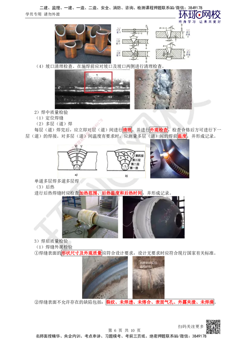 11.第11讲-23焊接应力与变形、焊接质量检验_2026年一级建造师_2026年一建机电_2025年一建机电SVIP_02-基础精讲✿高端面授✿深度强化_26-机电《考点精讲班》苏婷、赵金凤HQ_苏婷