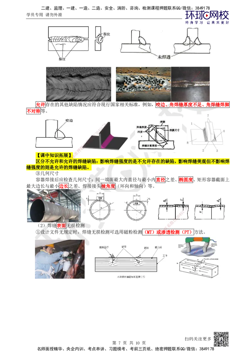 11.第11讲-23焊接应力与变形、焊接质量检验_2026年一级建造师_2026年一建机电_2025年一建机电SVIP_02-基础精讲✿高端面授✿深度强化_26-机电《考点精讲班》苏婷、赵金凤HQ_苏婷