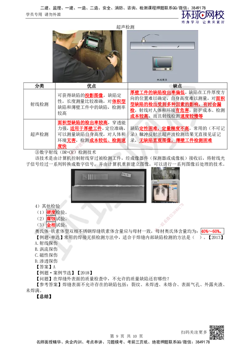 11.第11讲-23焊接应力与变形、焊接质量检验_2026年一级建造师_2026年一建机电_2025年一建机电SVIP_02-基础精讲✿高端面授✿深度强化_26-机电《考点精讲班》苏婷、赵金凤HQ_苏婷