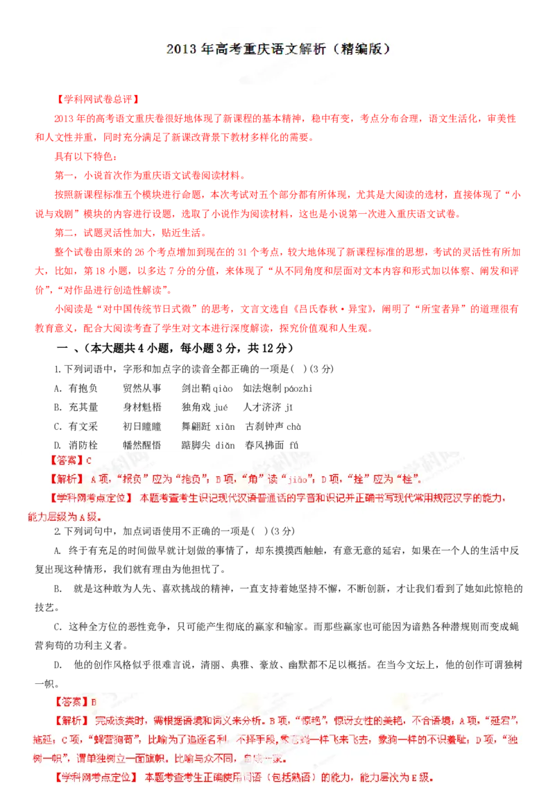 2013年高考语文试卷（重庆）（解析卷）_语文历年高考真题_新&middot;PDF版2008-2025&middot;高考语文真题_语文（按省份分类）2008-2025_2012-2025&middot;（重庆）语文高考真题
