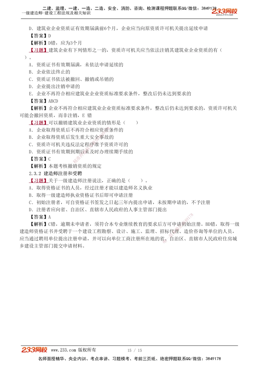 1-4_2026年一建法规_2025年一建法规SVIP_03-习题精析✿实战特训✿模考通关_22-法规《习题解析班》王东兴233推荐