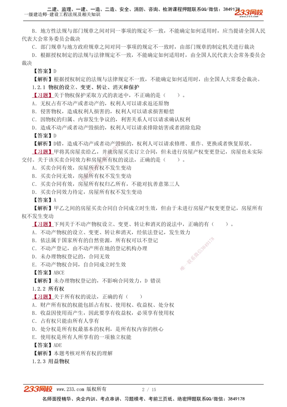 1-4_2026年一建法规_2025年一建法规SVIP_03-习题精析✿实战特训✿模考通关_22-法规《习题解析班》王东兴233推荐