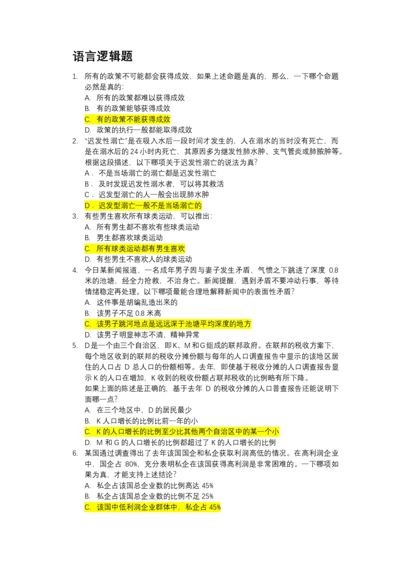 北s真题整理可查关键字(2020年整理）_2025春招题库汇总_十大行测题库_2023年十大热门题库更新中_01、北sen汇总_补充资料_04、21、20年北s真题整理，部分有解析（word+pdf）