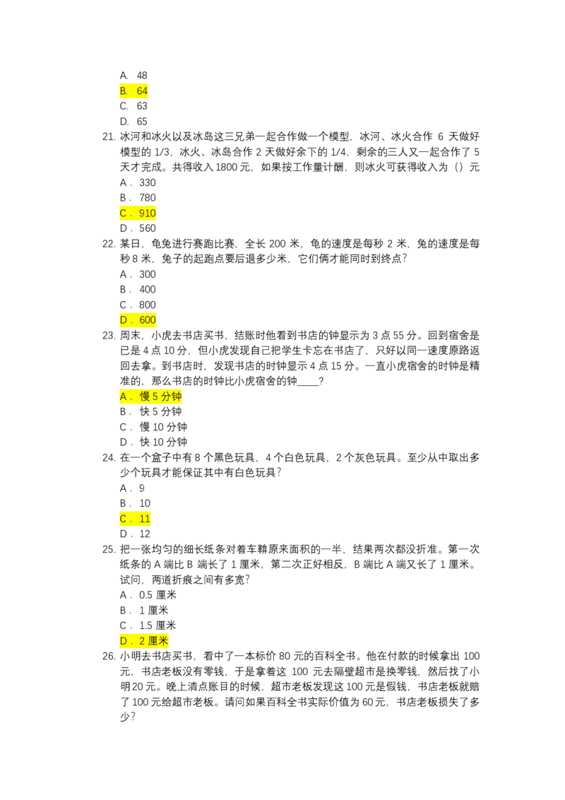北s真题整理可查关键字(2020年整理）_2025春招题库汇总_十大行测题库_2023年十大热门题库更新中_01、北sen汇总_补充资料_04、21、20年北s真题整理，部分有解析（word+pdf）