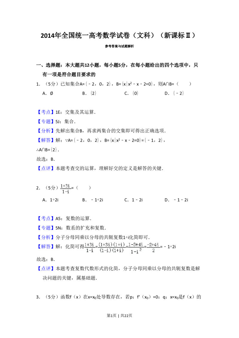 2014年高考数学试卷（文）（新课标Ⅱ）（解析卷）_历年高考真题合集_数学历年高考真题_新&middot;PDF版2008-2025&middot;高考数学真题_数学（按省份分类）2008-2025_2008-2025&middot;（贵州）数学高考真题