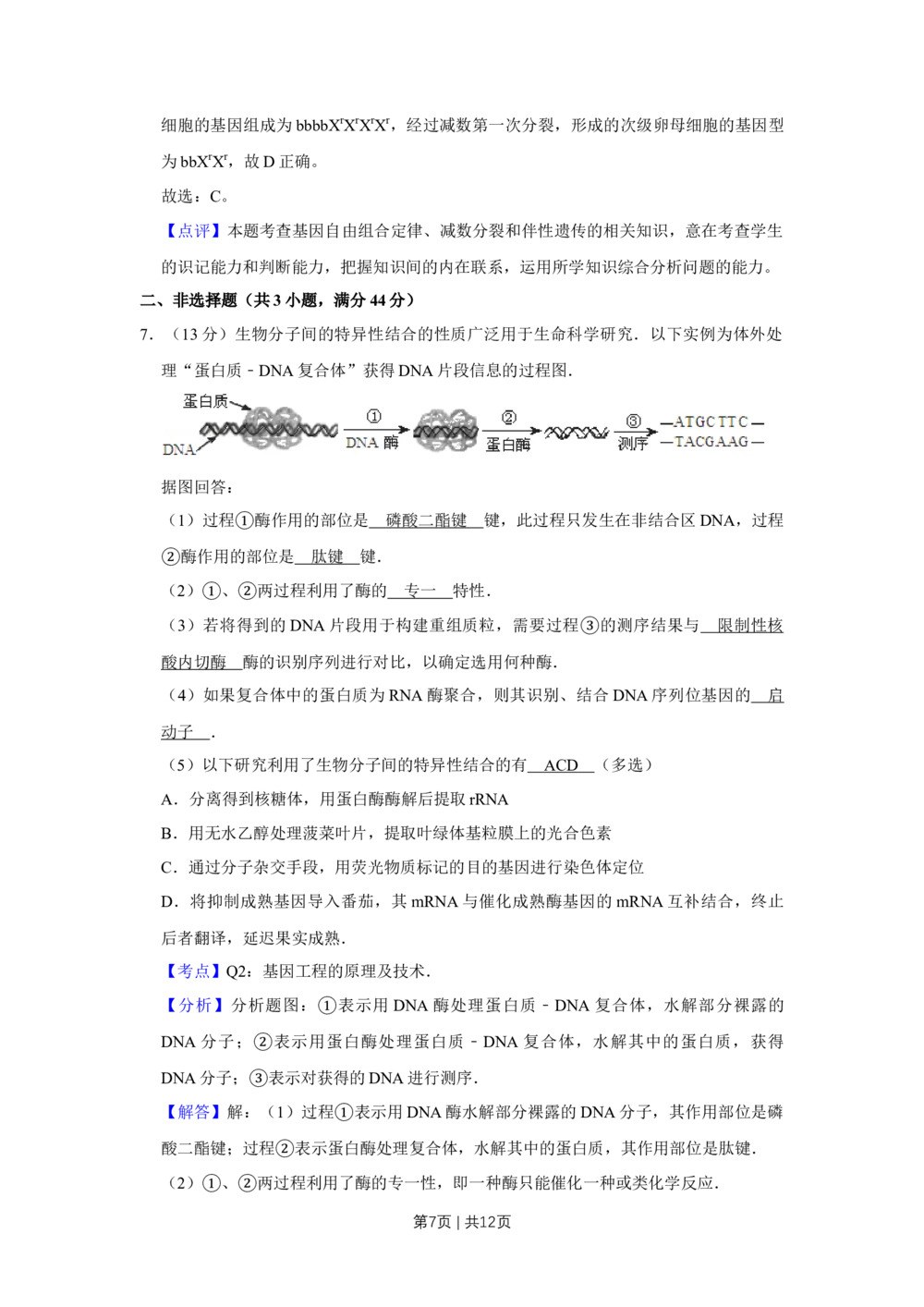 2012年高考生物试卷（天津）（解析卷）_生物历年高考真题_新&middot;Word版2008-2025&middot;高考生物真题_生物（按年份分类）2008-2025_2012&middot;高考生物真题