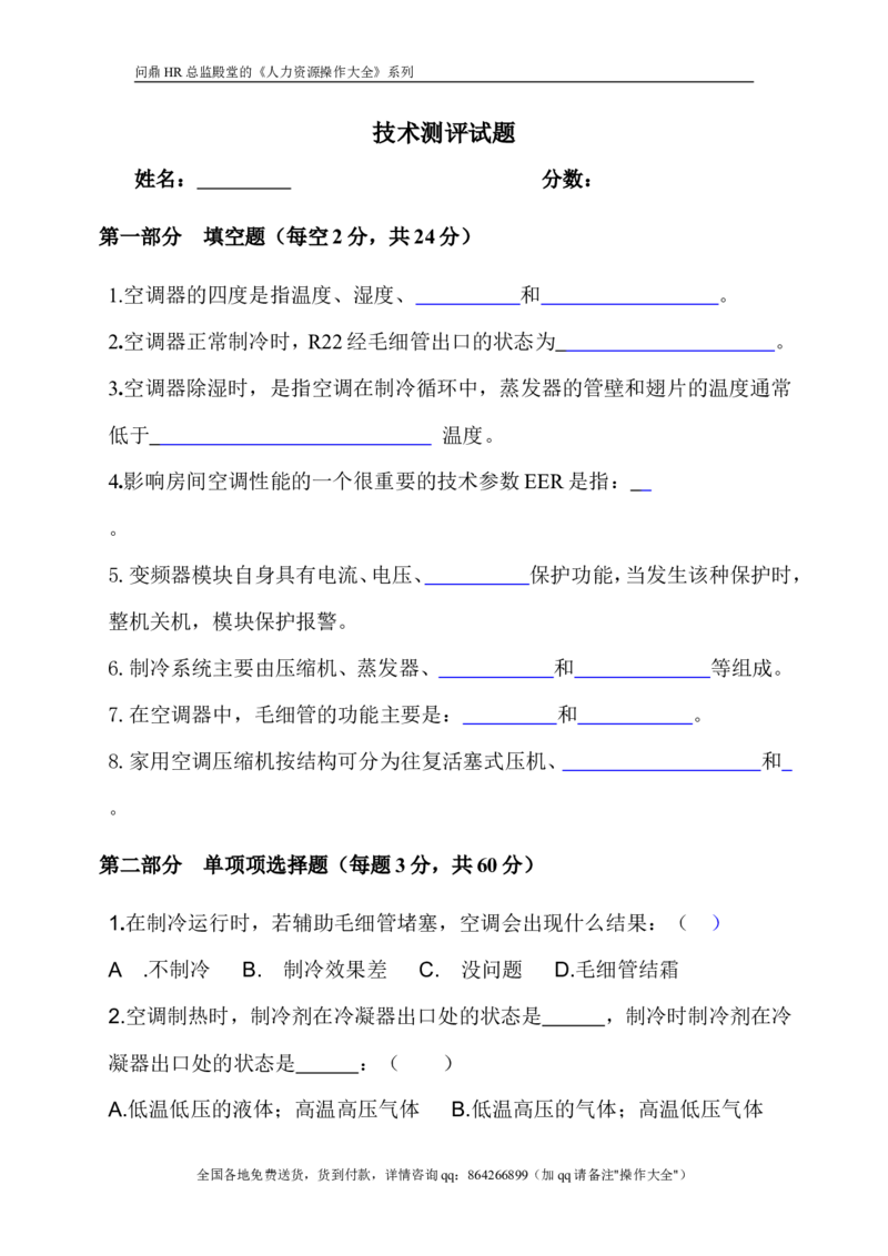 技术测评试题_2025春招题库汇总_银行题库-1_银行全套上岸资料_500套面试话术_05面试话术实例_07案例_实例美的集团-招聘笔试题库（共76个岗位的笔试题）_华润hr_各单位笔试题库