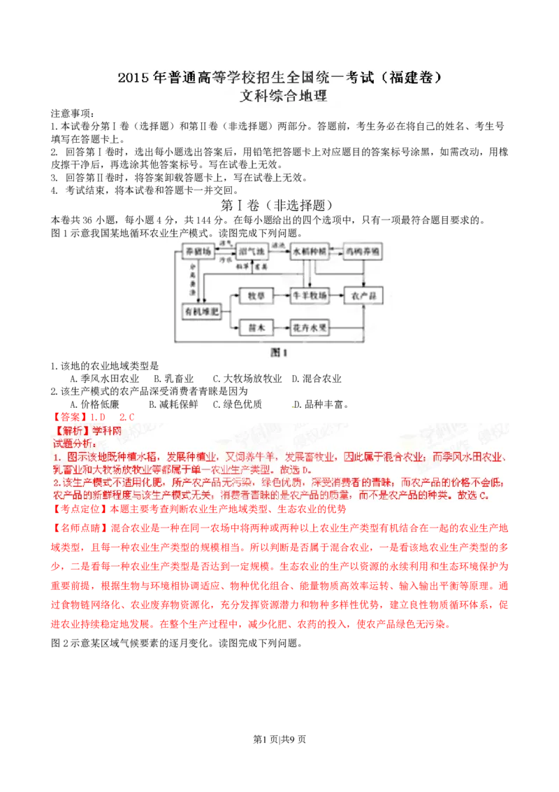 2015年高考地理试卷（福建）（解析卷）_地理历年高考真题_新&middot;PDF版2008-2025&middot;高考地理真题_地理（按试卷类型分类）2008-2025_自主命题卷&middot;地理（2008-2025）