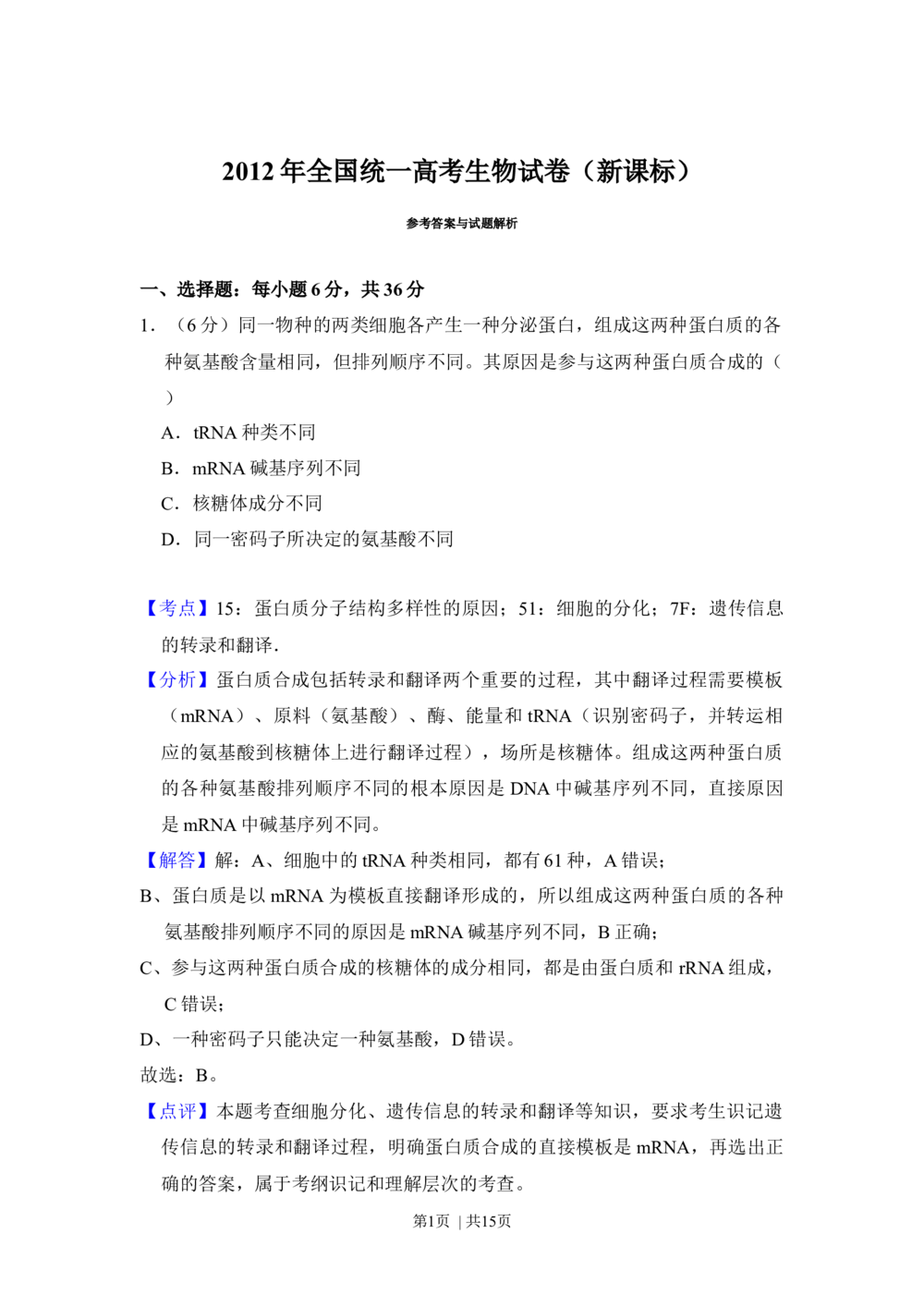 2012年高考生物试卷（新课标）（解析卷）_生物历年高考真题_新&middot;Word版2008-2025&middot;高考生物真题_生物（按省份分类）2008-2025_2010-2025&middot;（宁夏）生物高考真题