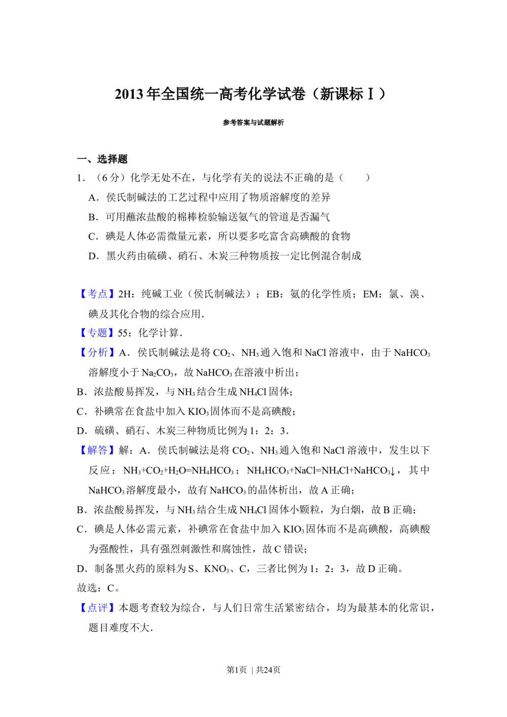 2013年高考化学试卷（新课标Ⅰ）（解析卷）_历年高考真题合集_化学历年高考真题_新&middot;Word版2008-2025&middot;高考化学真题_化学（按省份分类）2008-2025_2008-2024&middot;（江西）化学高考真题