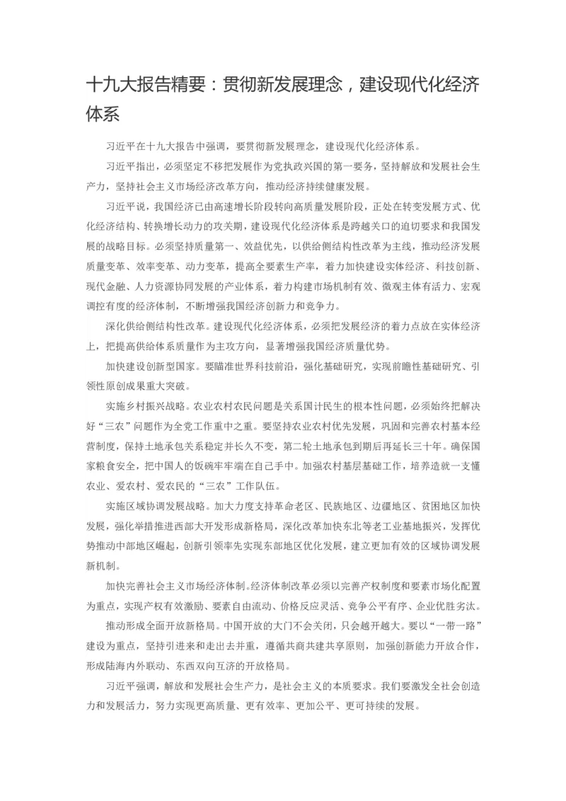 十九大报告精要：贯彻新发展理念，建设现代化经济体系_三桶油_中国石油_中石油笔试(1)_8、时政（全年持续更新）_2023时政全年持续更新_重要会议及文件_十九大重要内容+题库及答案