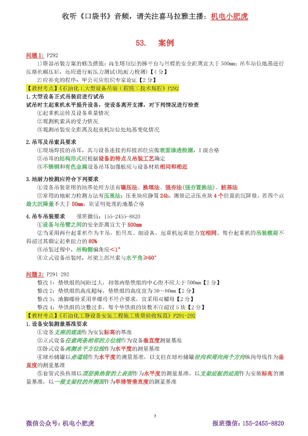 10-案例百题斩（51-55题）_2026年一级建造师_2026年一建机电_2025年一建机电SVIP_04-冲刺串讲✿考点强化✿小灶集训_17-机电《案例百题斩》小肥虎SMR