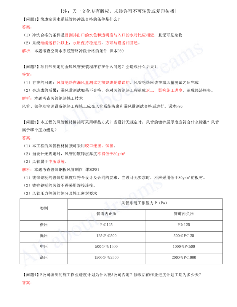 2025-04-模块四-通风与空调工程施工技术_2026年一级建造师_2026年一建机电_2025年一建机电SVIP_04-冲刺串讲✿考点强化✿小灶集训_11-机电《案例专项班》王建波CSW_讲义