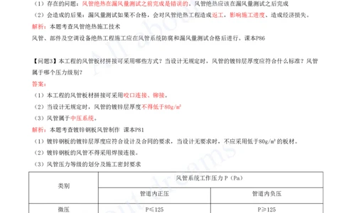 2025-04-模块四-通风与空调工程施工技术_2026年一级建造师_2026年一建机电_2025年一建机电SVIP_04-冲刺串讲✿考点强化✿小灶集训_11-机电《案例专项班》王建波CSW_讲义