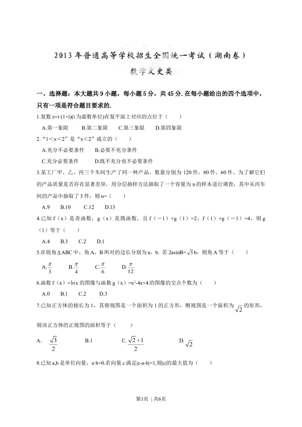 2013年高考数学试卷（文）（湖南）（空白卷）_历年高考真题合集_数学历年高考真题_新&middot;Word版2008-2025&middot;高考数学真题_数学（按省份分类）2008-2025_2008-2025&middot;（湖南）数学高考真题