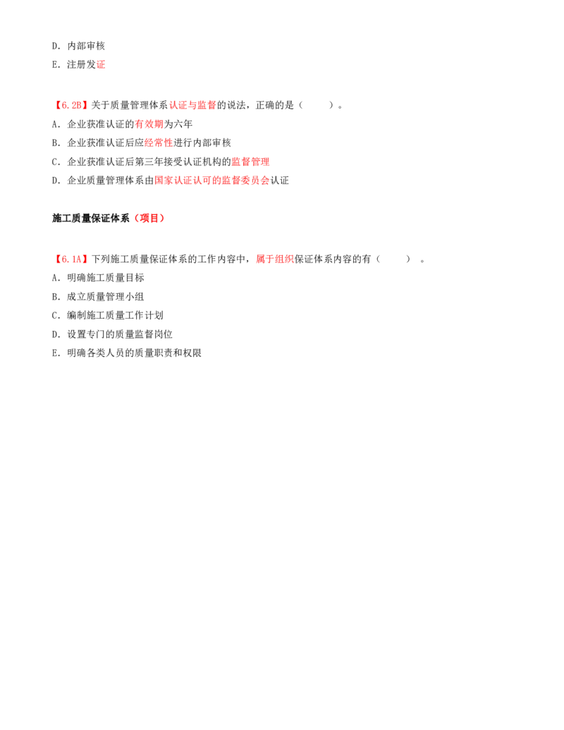 19.19-第4章-4.1-施工质量影响因素及管理体系（二）_2026年一级建造师_2026年一建管理_2025年一建管理SVIP_03-习题精析✿实战特训✿模考通关_39-管理《章节真题解析班》关宇SMR_二建