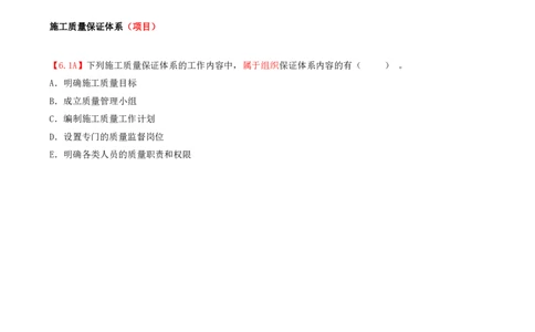 19.19-第4章-4.1-施工质量影响因素及管理体系（二）_2026年一级建造师_2026年一建管理_2025年一建管理SVIP_03-习题精析✿实战特训✿模考通关_39-管理《章节真题解析班》关宇SMR_二建