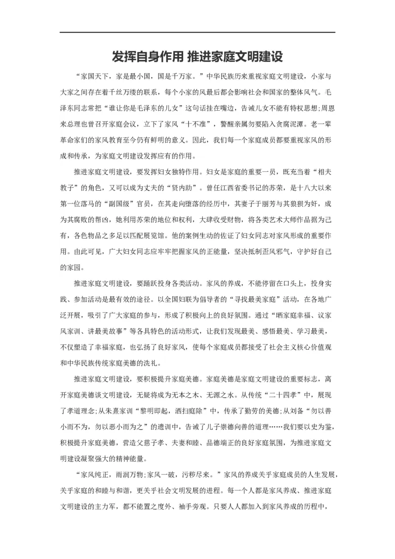 范文85：发挥自身作用推进家庭文明建设_2025春招题库汇总_国企综合题库_1、国企招聘考试------笔试资料_综合写作_写作精选范文110篇