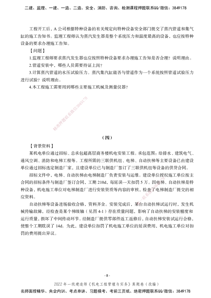 2022年一建建造师《机电工程管理与实务》真题卷（改编）_2026年一级建造师_2026年一建机电_2025年一建机电SVIP_01-精华文档✿电子教材✿历年真题_02-历年真题PDF