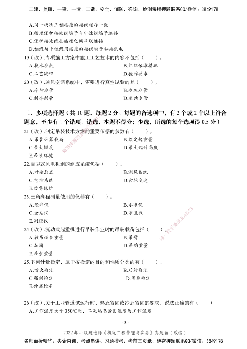 2022年一建建造师《机电工程管理与实务》真题卷（改编）_2026年一级建造师_2026年一建机电_2025年一建机电SVIP_01-精华文档✿电子教材✿历年真题_02-历年真题PDF