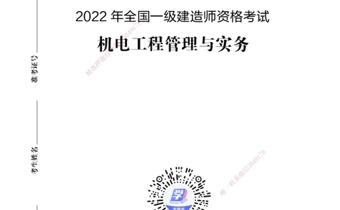 2022年一建建造师《机电工程管理与实务》真题卷（改编）_2026年一级建造师_2026年一建机电_2025年一建机电SVIP_01-精华文档✿电子教材✿历年真题_02-历年真题PDF