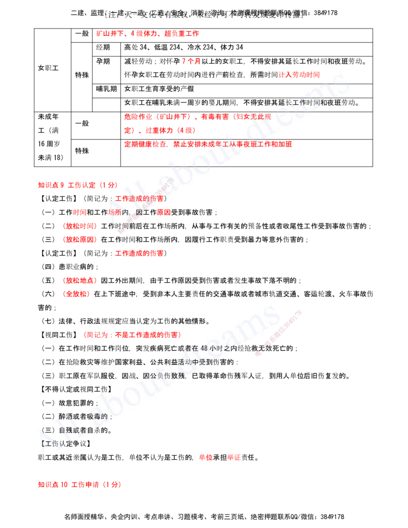 2025-18-第9章-建设工程劳动保障法律制度（二）_2026年一建法规_2025年一建法规SVIP_04-冲刺串讲✿考点强化✿小灶集训_03-法规《冲刺串讲班》王欣XSW_讲义