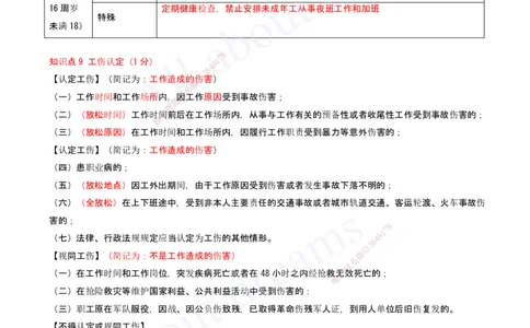 2025-18-第9章-建设工程劳动保障法律制度（二）_2026年一建法规_2025年一建法规SVIP_04-冲刺串讲✿考点强化✿小灶集训_03-法规《冲刺串讲班》王欣XSW_讲义