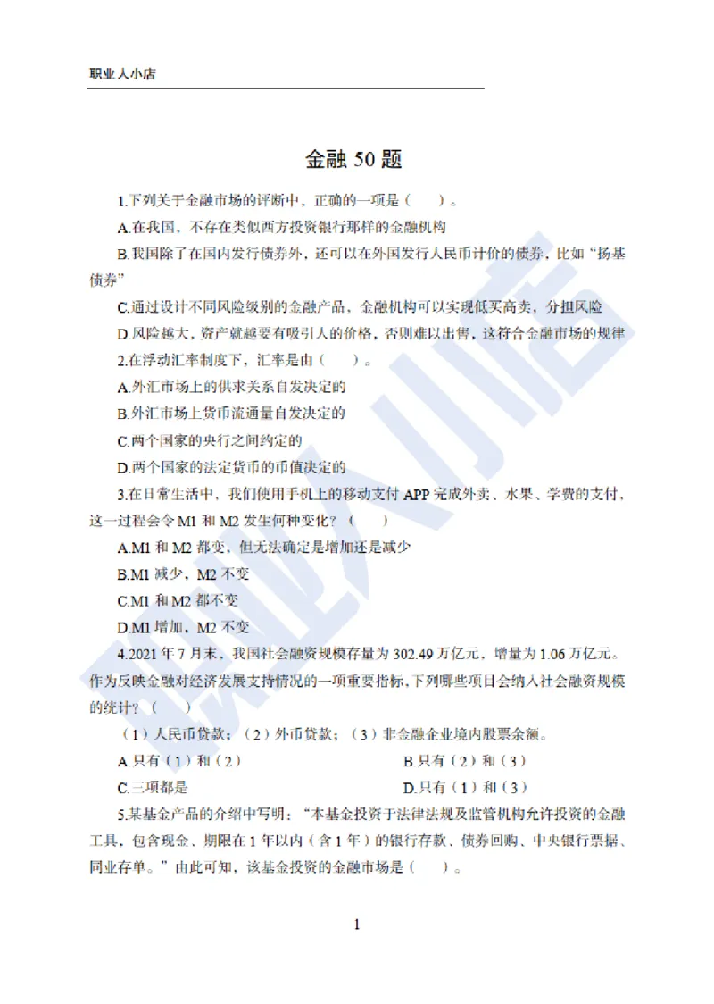 科技岗6大行金融60题-历3年考试真题-试题_2025春招题库汇总_银行题库-1_银行全套上岸资料_科技岗真题库