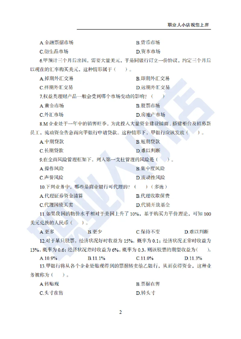 科技岗6大行金融60题-历3年考试真题-试题_2025春招题库汇总_银行题库-1_银行全套上岸资料_科技岗真题库