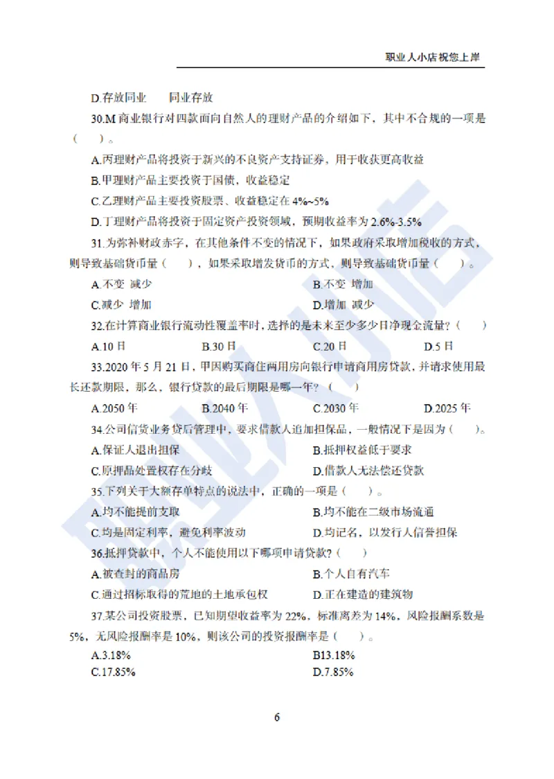 科技岗6大行金融60题-历3年考试真题-试题_2025春招题库汇总_银行题库-1_银行全套上岸资料_科技岗真题库