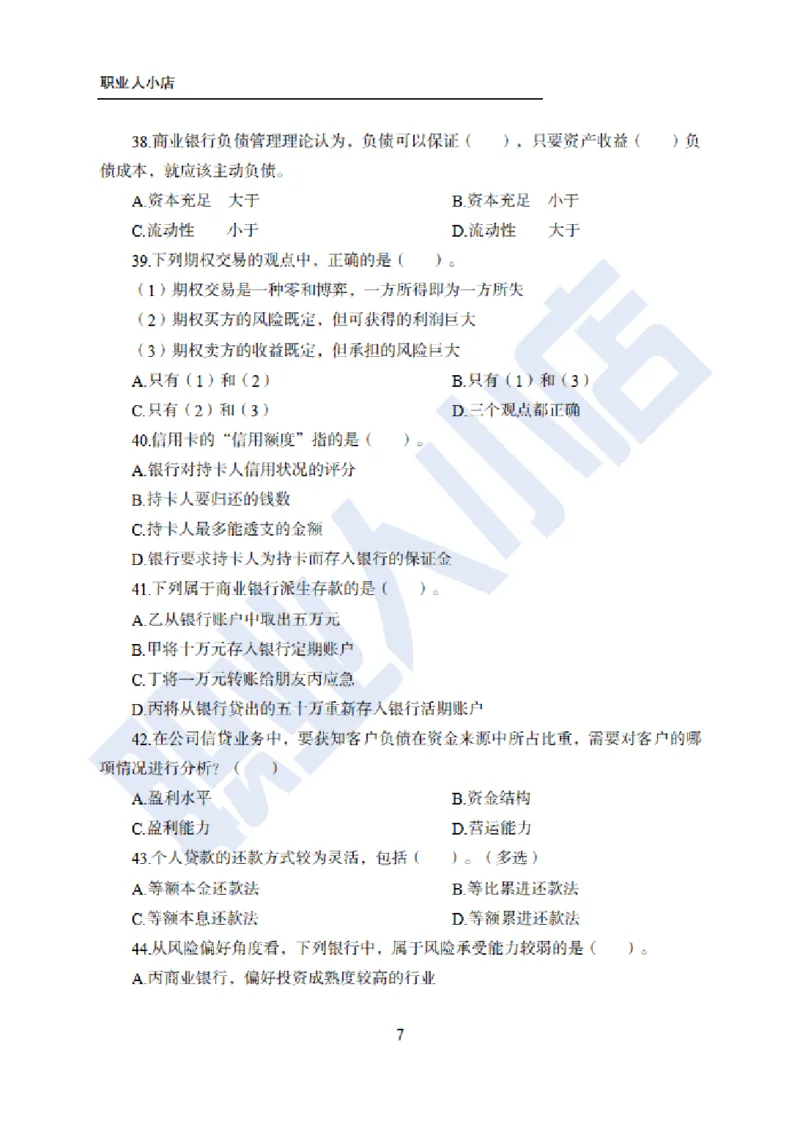 科技岗6大行金融60题-历3年考试真题-试题_2025春招题库汇总_银行题库-1_银行全套上岸资料_科技岗真题库
