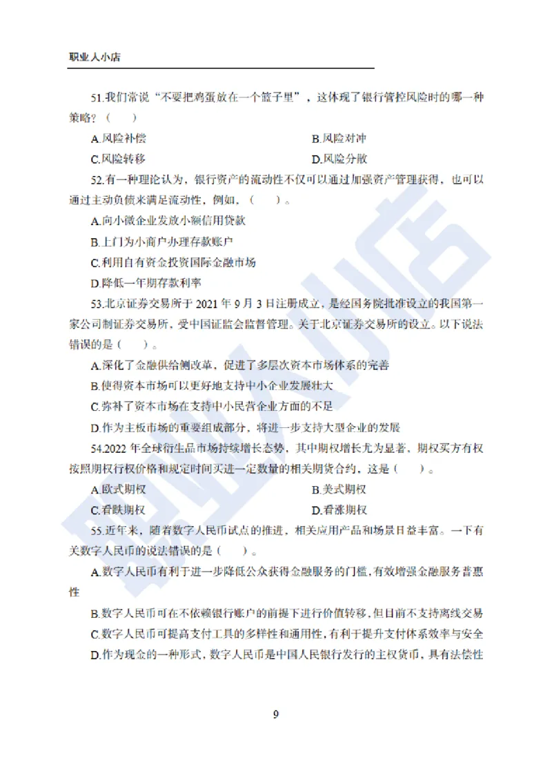 科技岗6大行金融60题-历3年考试真题-试题_2025春招题库汇总_银行题库-1_银行全套上岸资料_科技岗真题库