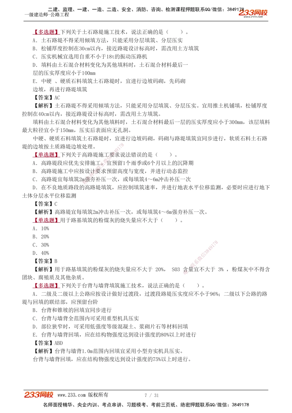 1-10_2026年一级建造师_2026年一建公路_2025年一建公路SVIP_03-习题精析✿实战特训✿模考通关_12-公路《习题解析班》安慧233推荐