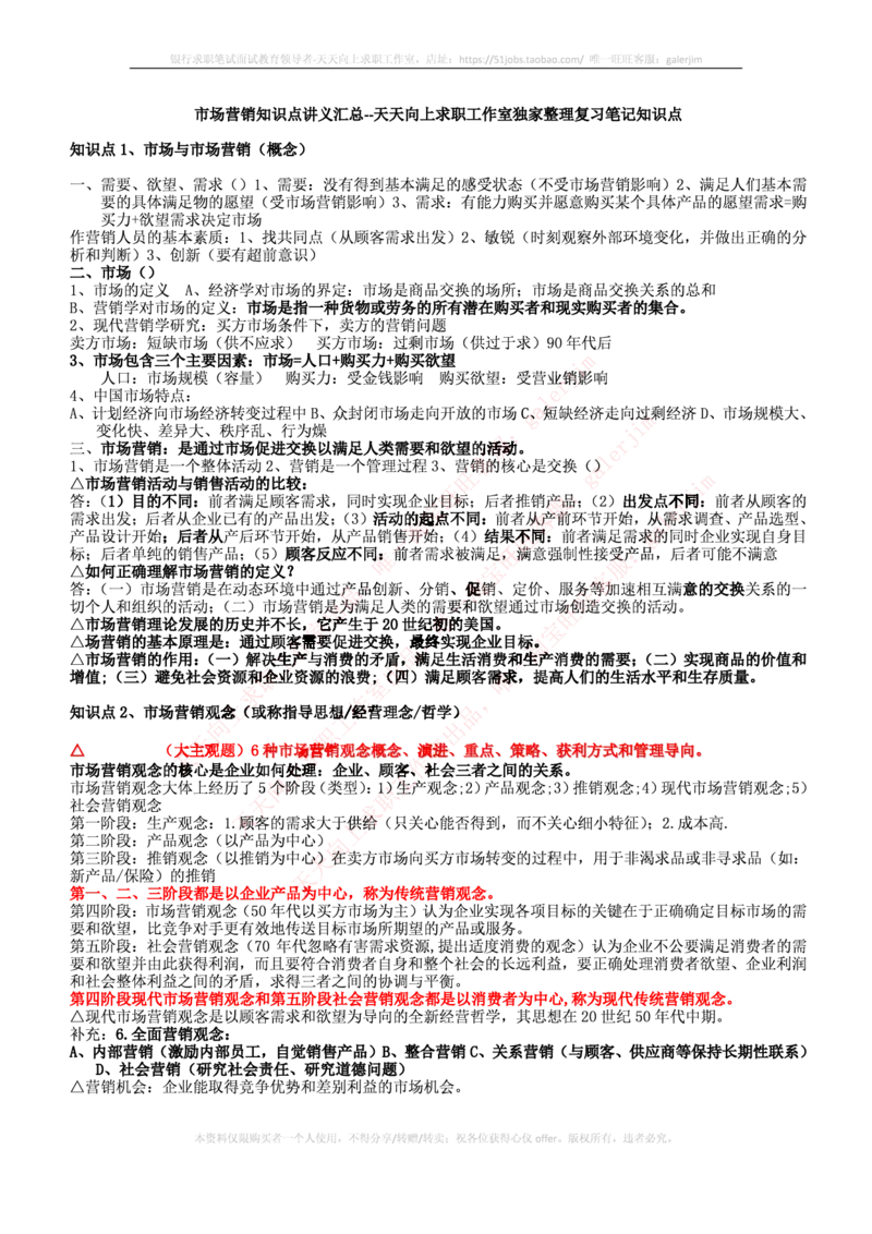 中国铁塔笔试知识点之--（市场类）市场营销复习知识点讲义整理_2025春招题库汇总_国企题库_中国铁塔_2-中国铁塔完整版知识点笔记（仅需看自己的专业）_2-中国铁塔完整版知识点笔记资料