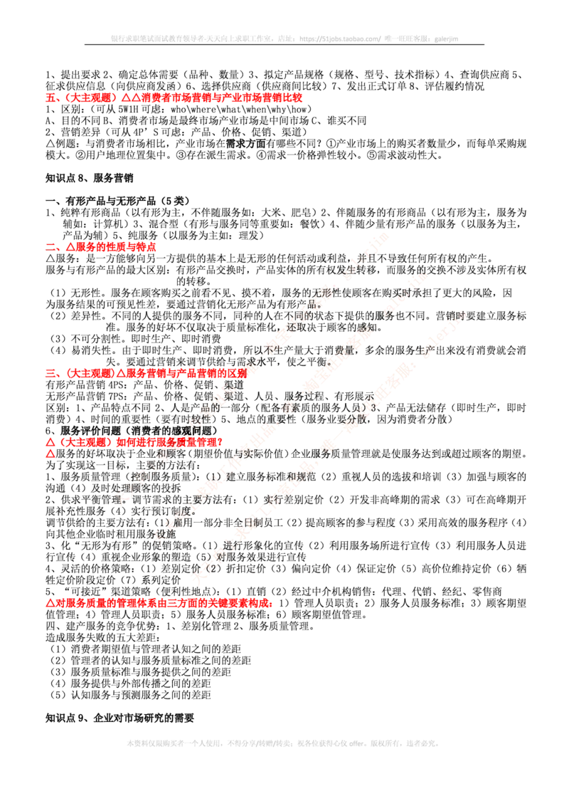 中国铁塔笔试知识点之--（市场类）市场营销复习知识点讲义整理_2025春招题库汇总_国企题库_中国铁塔_2-中国铁塔完整版知识点笔记（仅需看自己的专业）_2-中国铁塔完整版知识点笔记资料