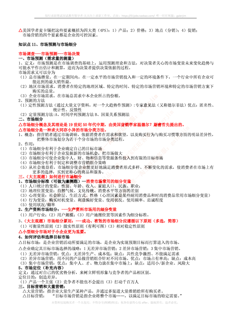 中国铁塔笔试知识点之--（市场类）市场营销复习知识点讲义整理_2025春招题库汇总_国企题库_中国铁塔_2-中国铁塔完整版知识点笔记（仅需看自己的专业）_2-中国铁塔完整版知识点笔记资料