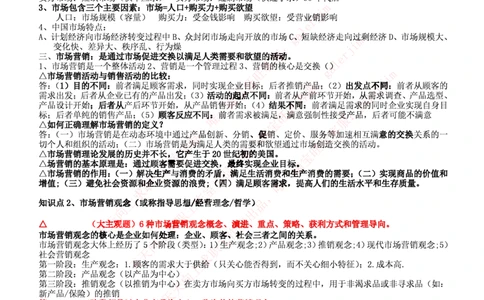 中国铁塔笔试知识点之--（市场类）市场营销复习知识点讲义整理_2025春招题库汇总_国企题库_中国铁塔_2-中国铁塔完整版知识点笔记（仅需看自己的专业）_2-中国铁塔完整版知识点笔记资料