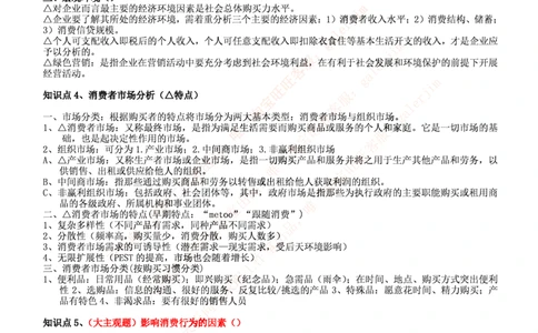 中国铁塔笔试知识点之--（市场类）市场营销复习知识点讲义整理_2025春招题库汇总_国企题库_中国铁塔_2-中国铁塔完整版知识点笔记（仅需看自己的专业）_2-中国铁塔完整版知识点笔记资料